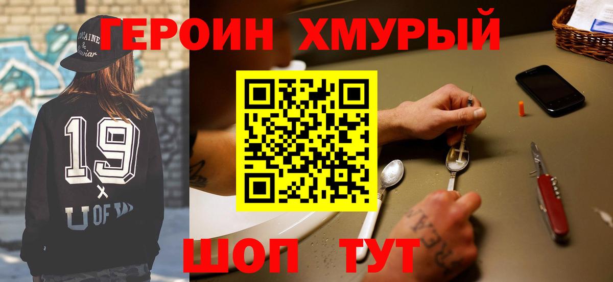 ГЕРОИН хмурый Кызыл